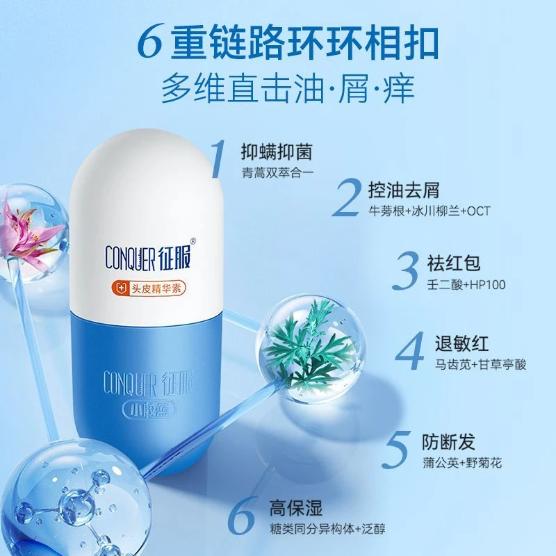 征服头皮精华素青蒿多效合一护发洗发水控油去屑舒缓祛痘洗发水