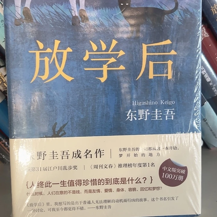 放学后新书推荐精装