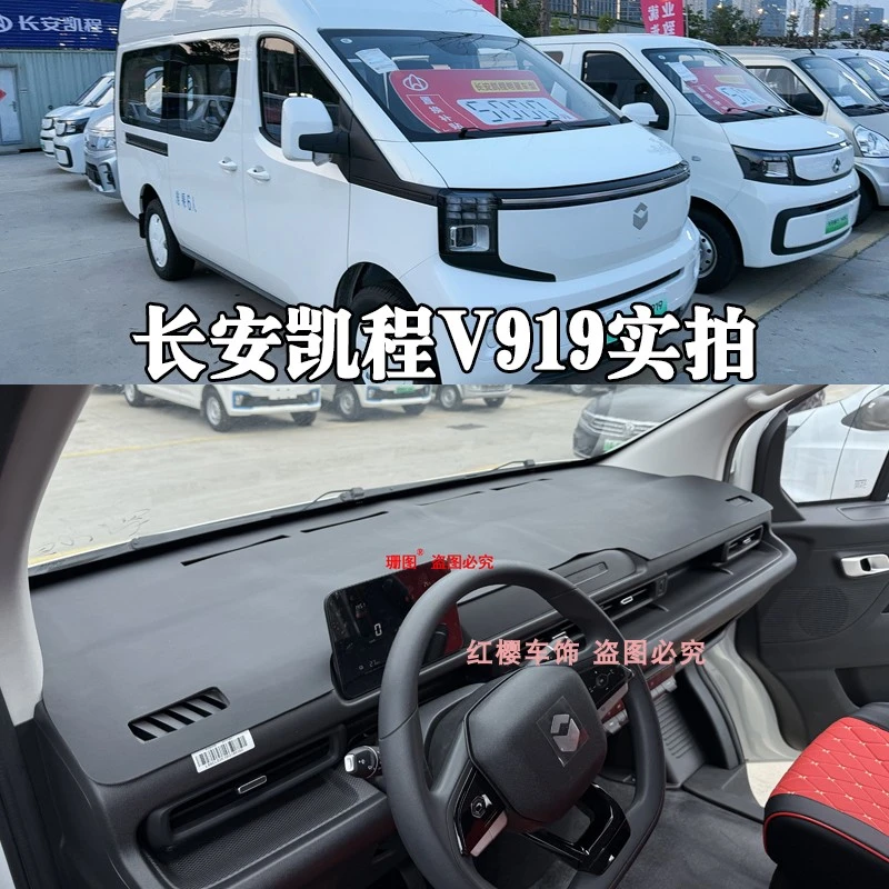 长安凯程V919专用汽车仪表台避光垫凯程919新能源客货车工作台垫