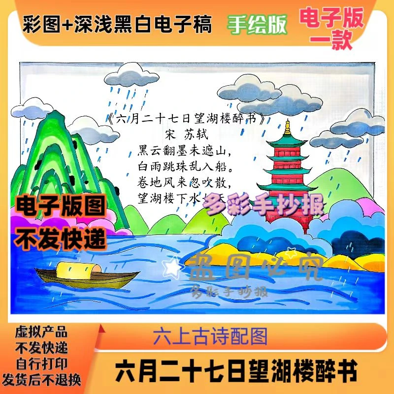 【1229】六上册古诗六月二十七日望湖楼醉书诗配画手抄报电子稿