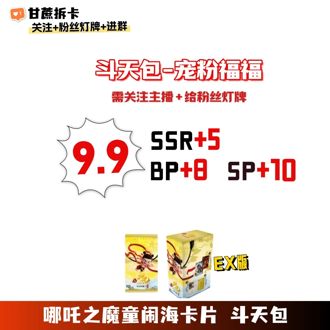 【9.9米/SSR+5，BP+8，SP+10】哪吒之魔童闹海斗天包EX版
