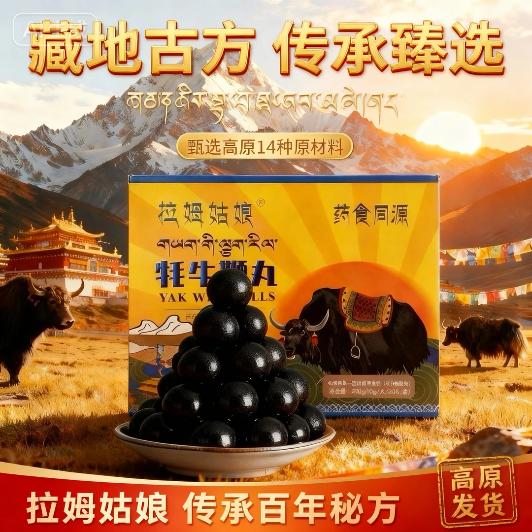 西藏牦牛鞭丸 20丸/盒 高原发货