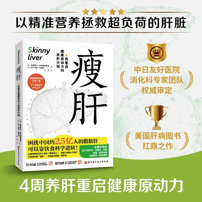 瘦肝 拯救超负荷的肝脏