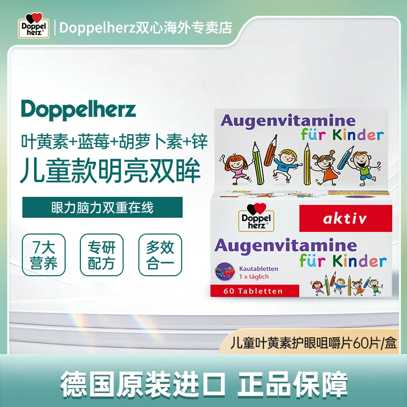 【达人】Doppelherz双心儿童蓝莓叶黄素保护眼睛少年60粒/盒