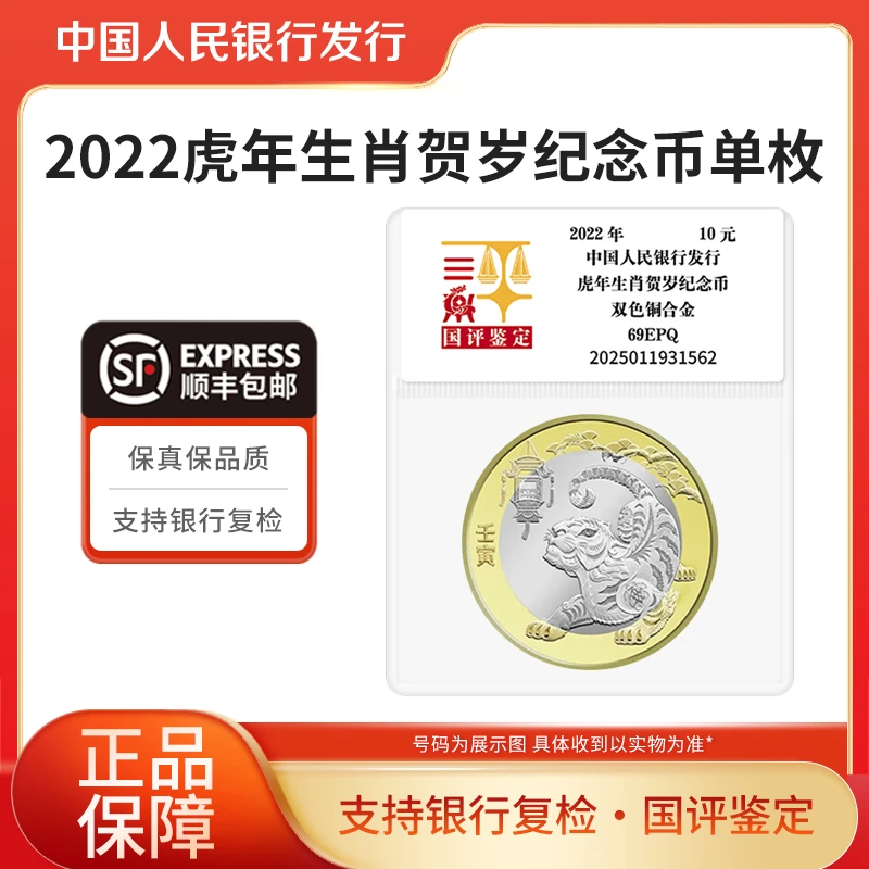 法定货币2022年虎年贺岁纪念币单枚 国评鉴定袋装银行真品