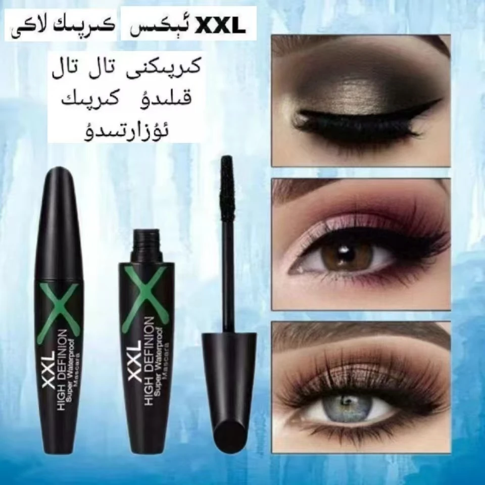 【新疆包邮】XXL lak 欧美款睫毛膏纤长自然卷翘持久浓密防