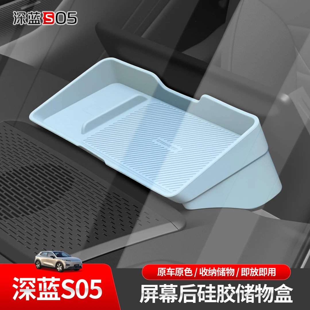 适用深蓝S05屏幕后储物盒收纳盒ETC中控硅胶垫纸巾盒收纳箱用品