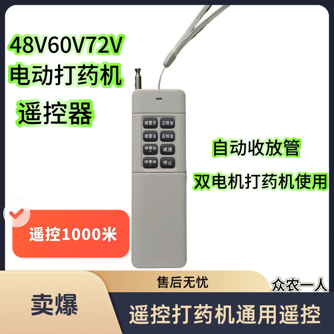 打药机远程遥控器(48V60V72V通用)