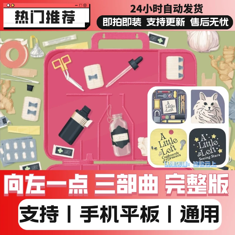 向左一点 三部曲 完整版 收纳整理 苹果丨安卓 手机游戏安装服务