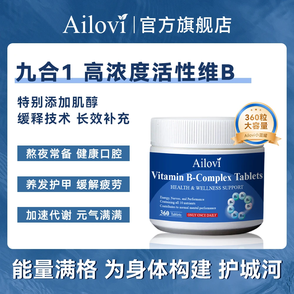 Ailovi小蓝罐九效合一高浓活性维生素B 进口复合维生素片360粒/瓶