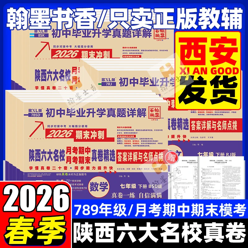 2026春陕西六大名校七八九年级上下册中考真卷精选月考期中期末卷