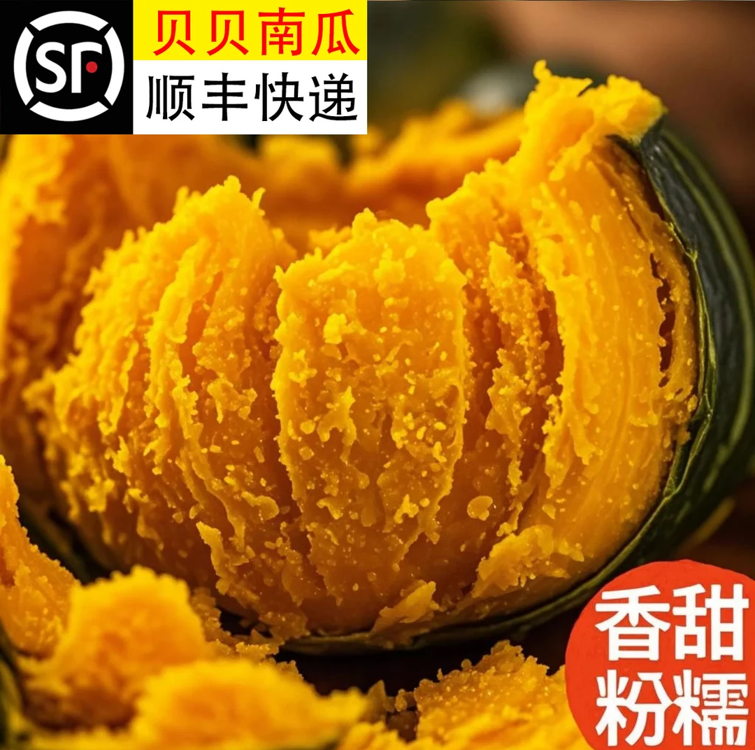 【顺丰快递】正宗贝贝南瓜带箱5斤粉糯香甜板栗味宝宝辅食❶