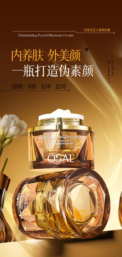 OSAL虫草灵芝人参遮瑕轻薄裸妆贵妇膏