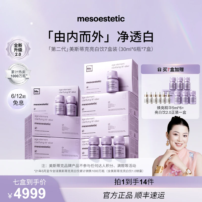 【冷雪儿专属】mesoestetic第二代美斯蒂克亮白饮30ml*6瓶/盒*7盒