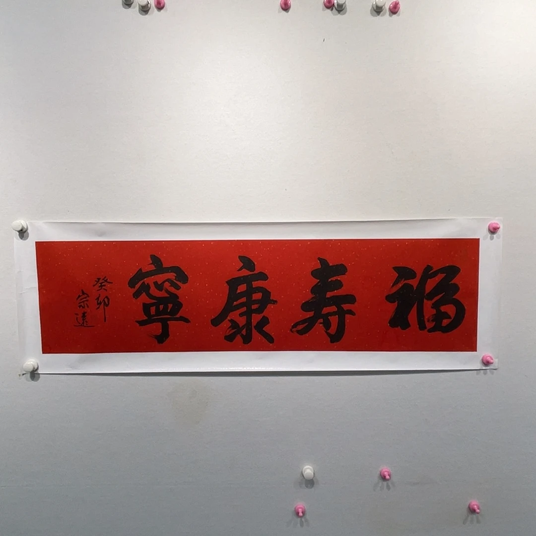 书法郜总院1111111111