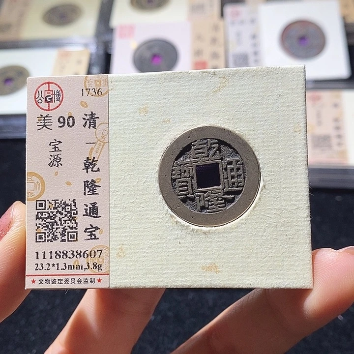 铜L公博评级90分乾隆通宝