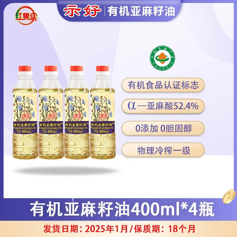 示好 红果实有机亚麻籽油 400ml*4瓶 低温压榨 健康营养食用油
