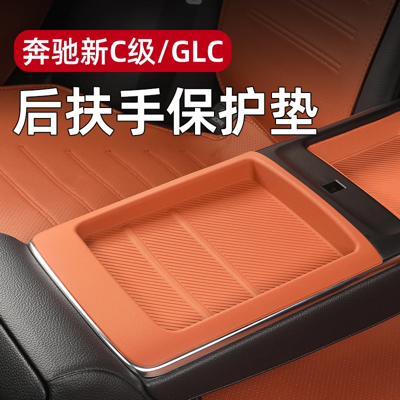 适用奔驰后排扶手硅胶垫c260l c200l glc300l扶手保护垫车内用品