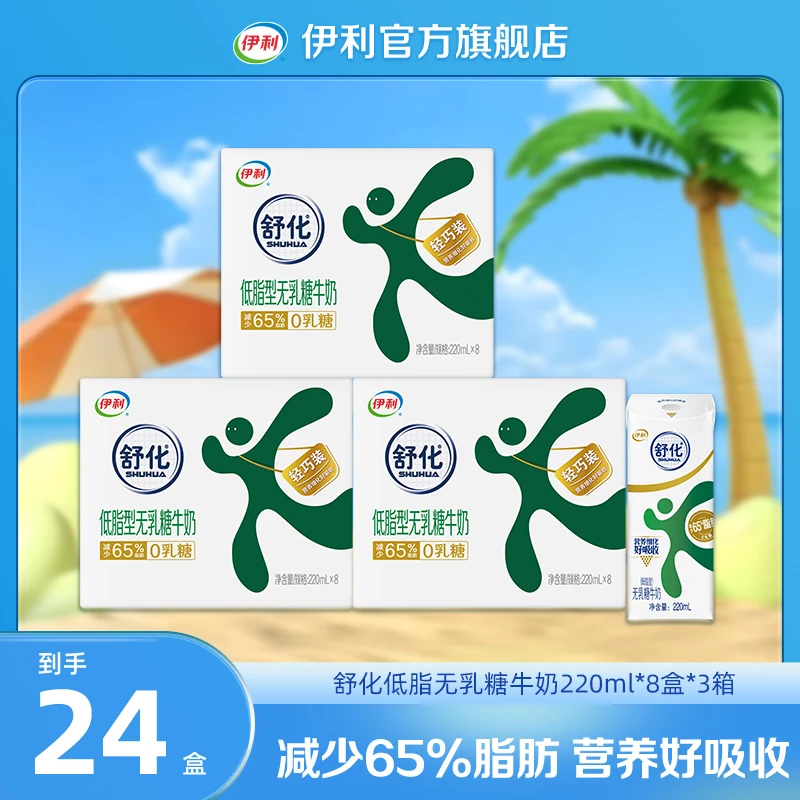 伊利舒化无乳糖低脂型牛奶220ml*8盒*3箱  营养早餐奶整箱装SC