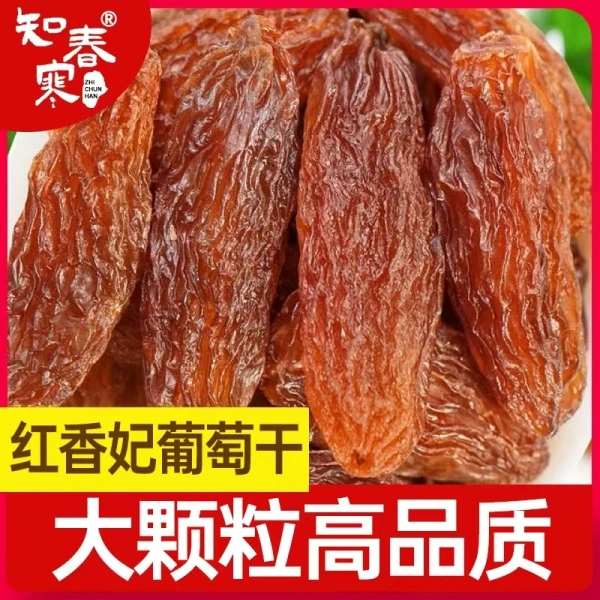 知春寒新疆吐鲁番特产红香妃葡萄干大颗粒美味精选250g/500g1000g