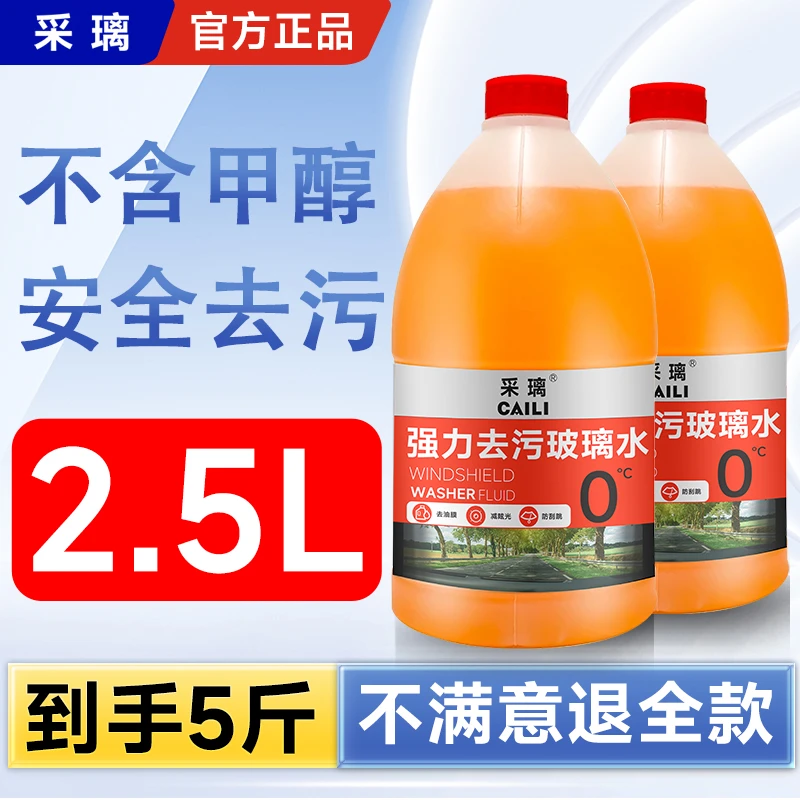 CAILI/采璃大桶2.5升装乙醇汽车玻璃水去污去油膜清洁保养618大促