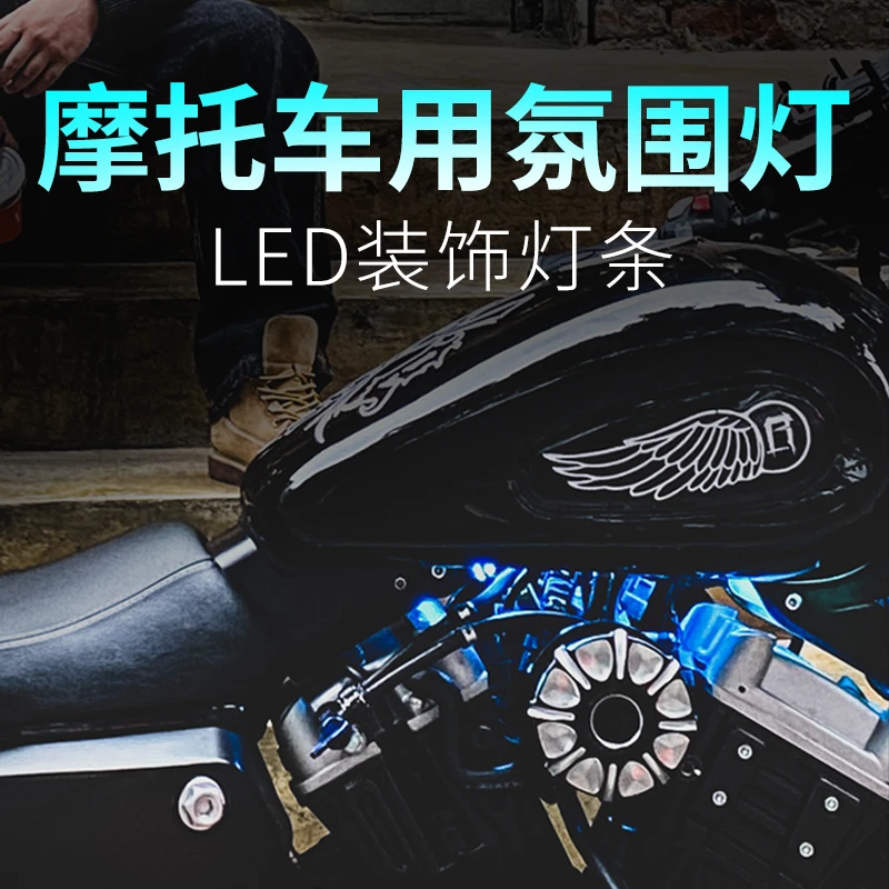 摩托车氛围灯条led12V发光电动车冷光灯汽车防水车用车载导光装饰