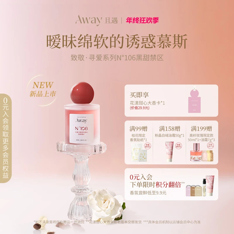 【106黑甜禁区】且遇Away致敬寻爱系列香水清新淡香持久留香果香ZY