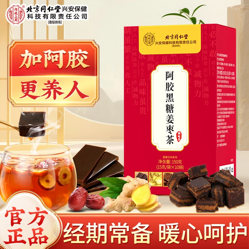 北京同仁堂内廷上用阿胶黑糖姜枣茶加阿胶的姜枣茶大姨妈红糖姜茶