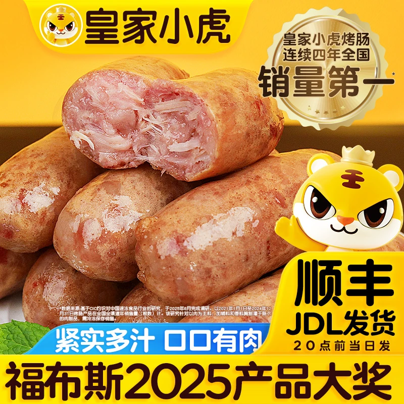 皇家小虎脆皮烤肠早餐香肠热狗冷冻黑椒地道肠空气炸锅火山石烤肠