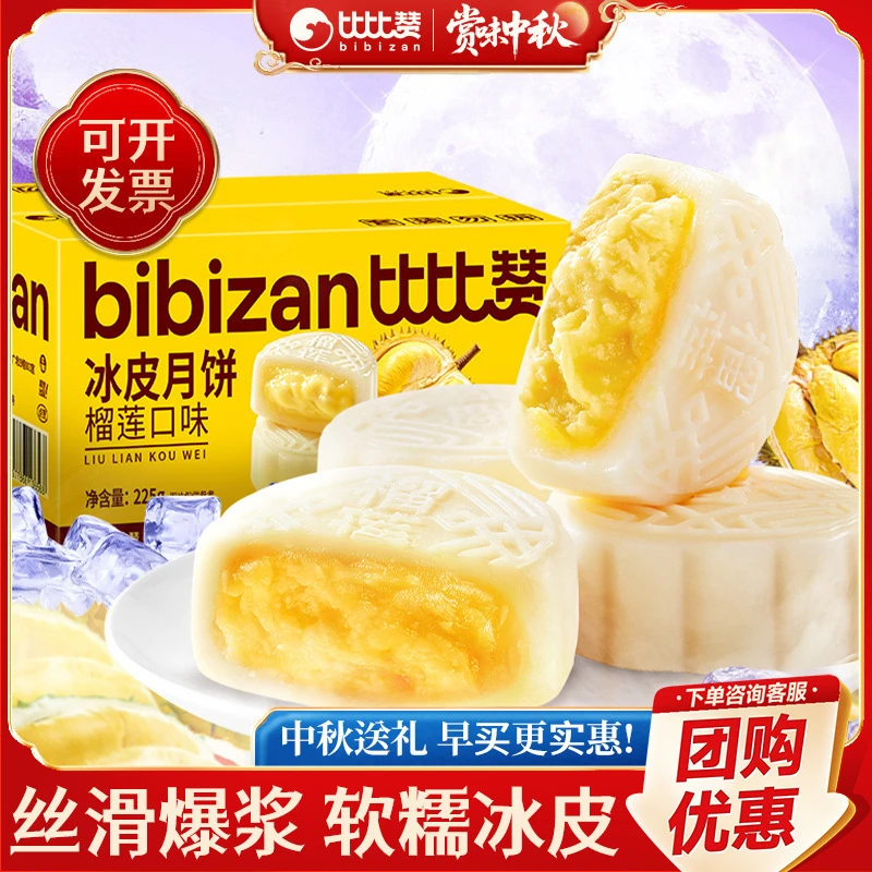 比比赞榴莲味冰皮月饼奶黄流心蛋黄月饼中式上班充饥广式月饼