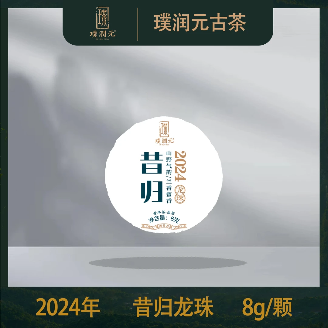 璞润元古茶【昔归龙珠】2024年普洱茶生茶龙珠10颗