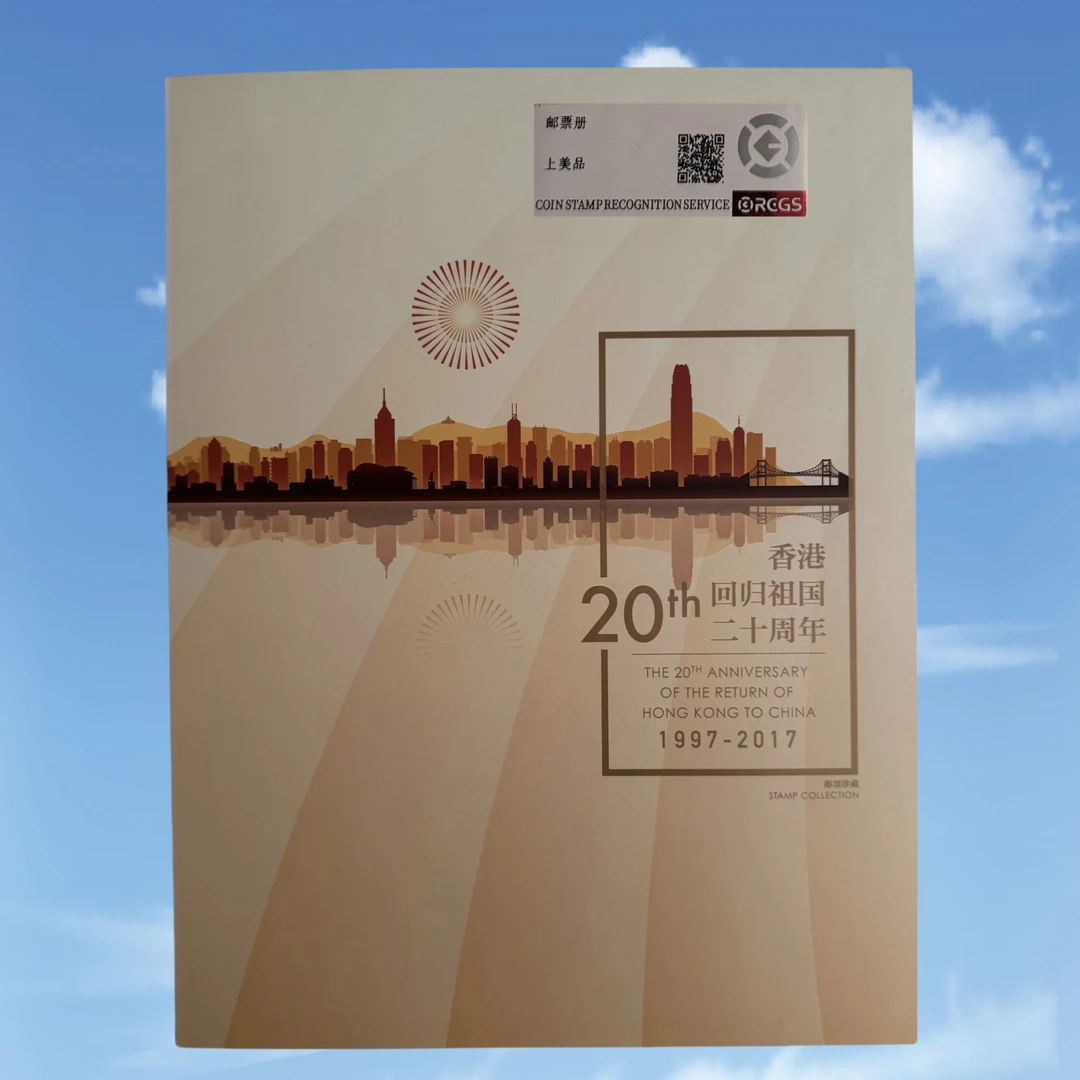 【中国邮政】港港回归祖国二十周年 邮票版折 封装评级