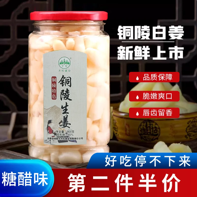 铜陵白姜（糖醋味）900g纯手工新鲜生姜腌制0添加色素瓶装开胃即食嫩姜