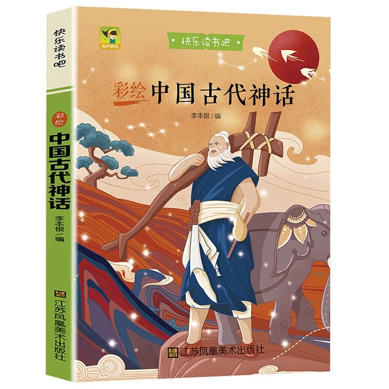 中国古代神话 快乐读书吧四年级上册彩色注音版 7-12岁儿童文学