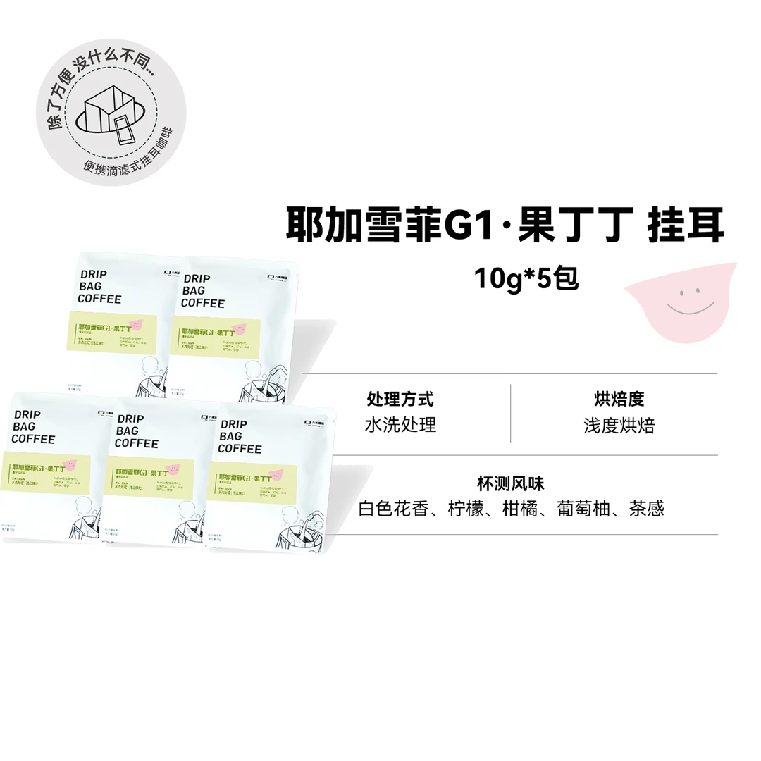 【挂耳 耶加·果丁丁】埃塞浅烘水洗精品挂耳