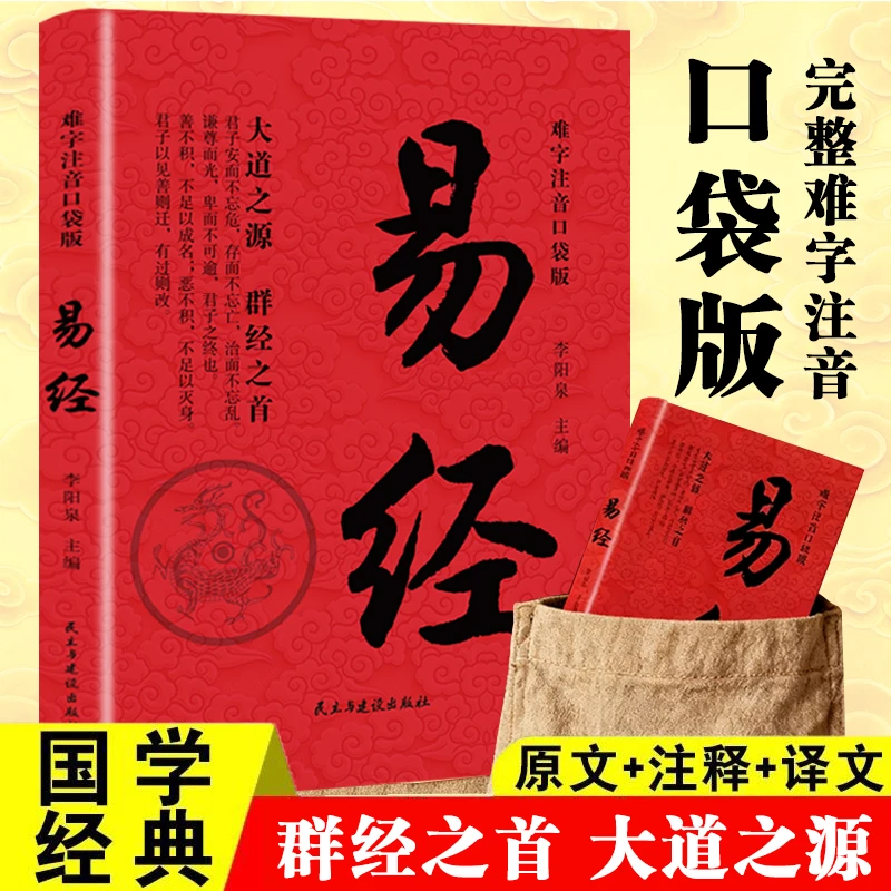 易经 口袋版完整难字注音 原文+注释+译文 群经之首 大道之源