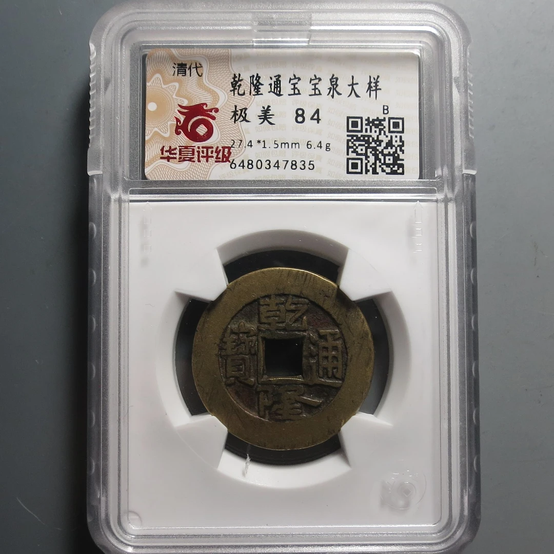 华夏评级极美84乾隆通宝7835