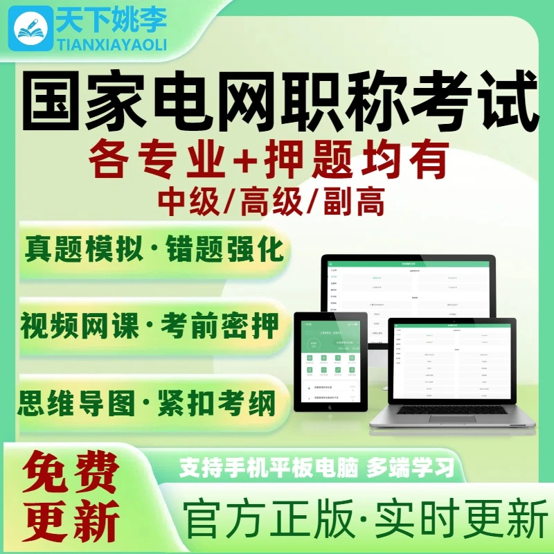 国家电网国网中级副高职称考试题库输配电及用电工程电力系统工业