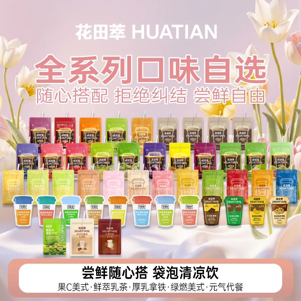 花田萃夏日限定冻干速溶美式果咖含厚乳生椰多种风味袋泡袋装咖啡