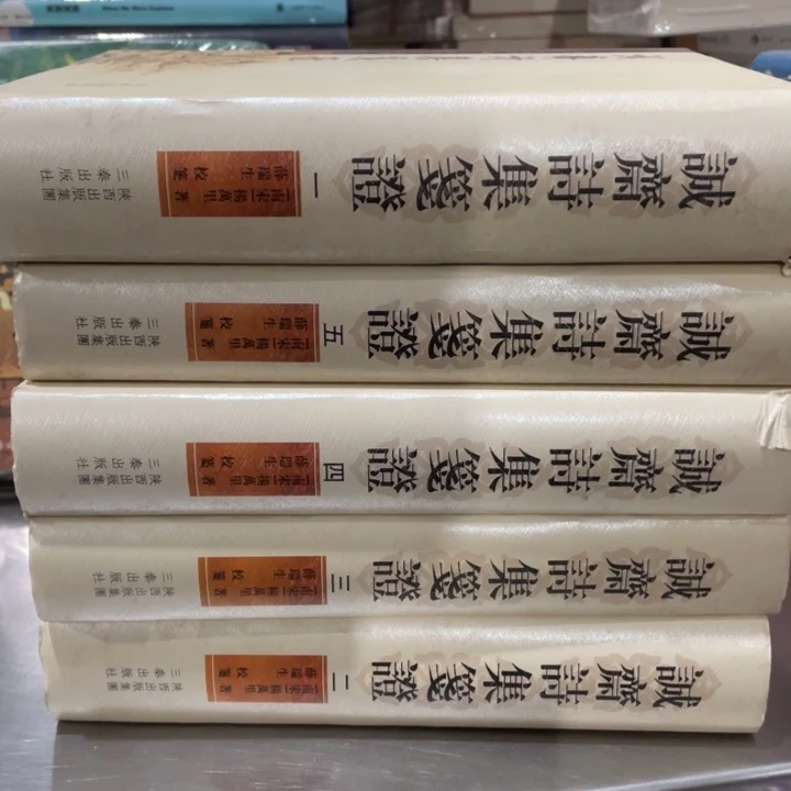 诚斋诗集筏证精装全五册