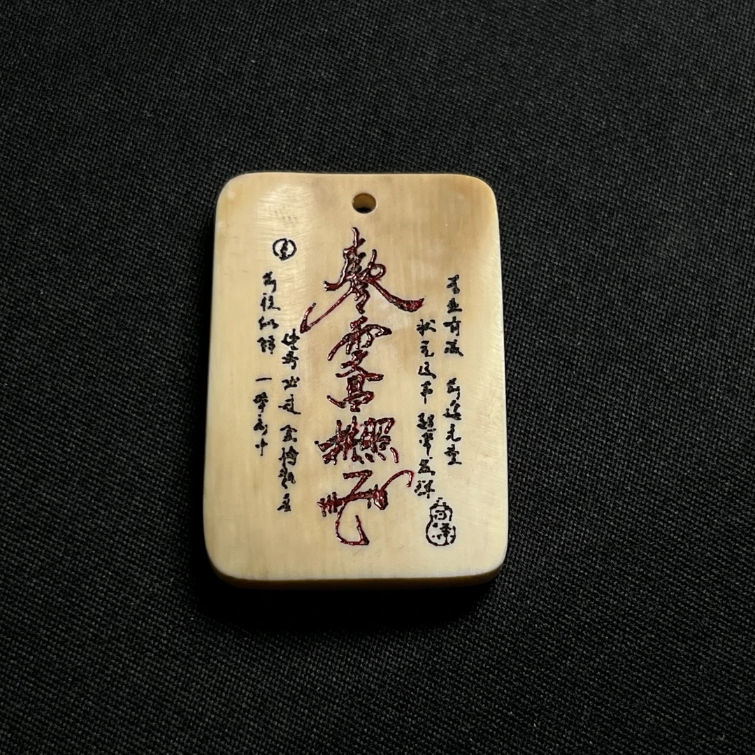 H03757 文昌符 只做天然猛犸牙