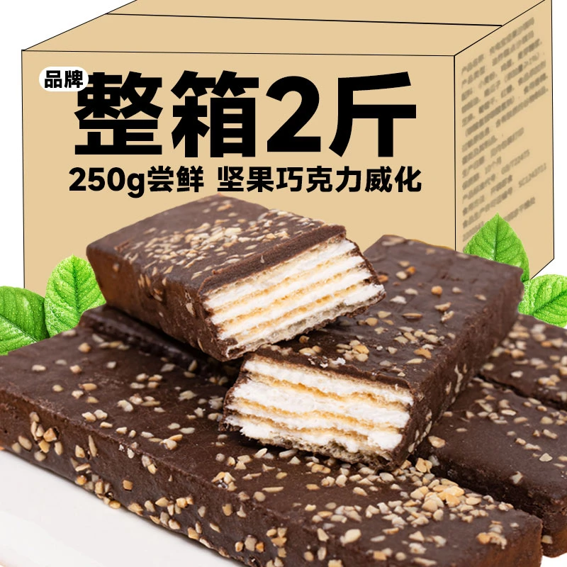 【超值2斤】巧克力威化饼干夹心休闲食品营养酥脆解馋零食精选