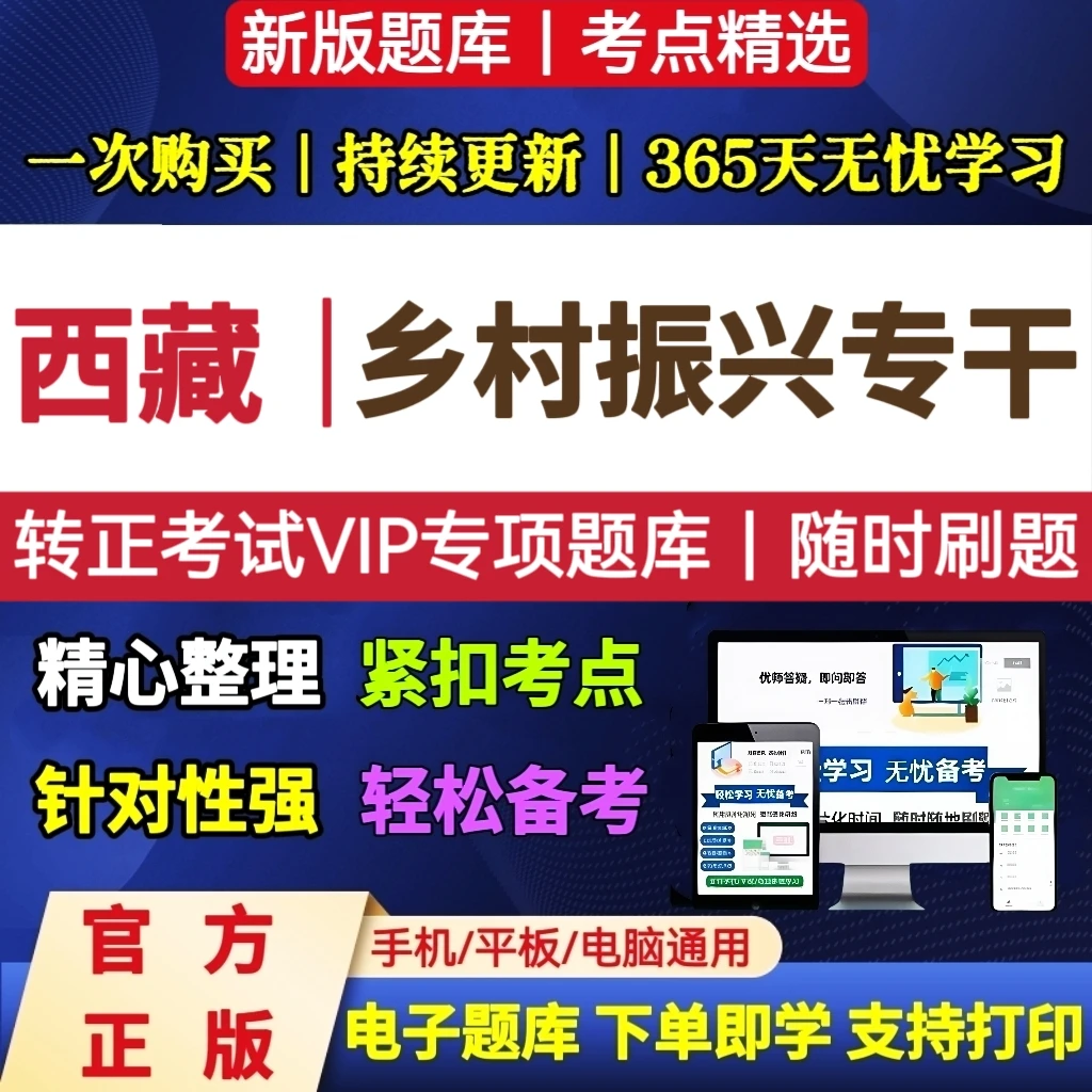 2026年西藏乡村专干转正考试题库西藏专干转正考试电子版题库资料