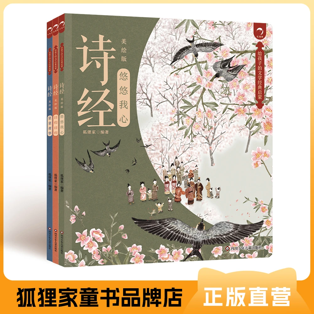 狐狸家 《诗经》美绘版  给孩子的经典文学启蒙 适读年龄3+