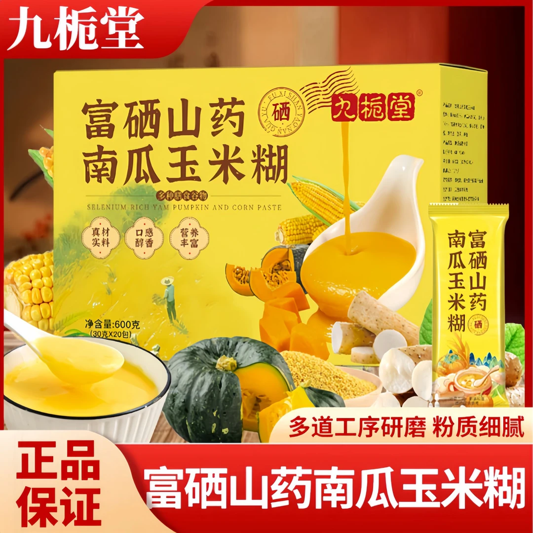 【独立包装20袋】富硒山药南瓜玉米糊冲泡即食营养好喝冲饮早餐代餐