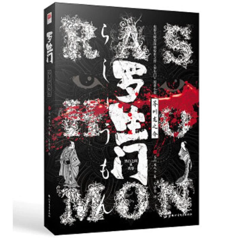 罗生门 二手95新