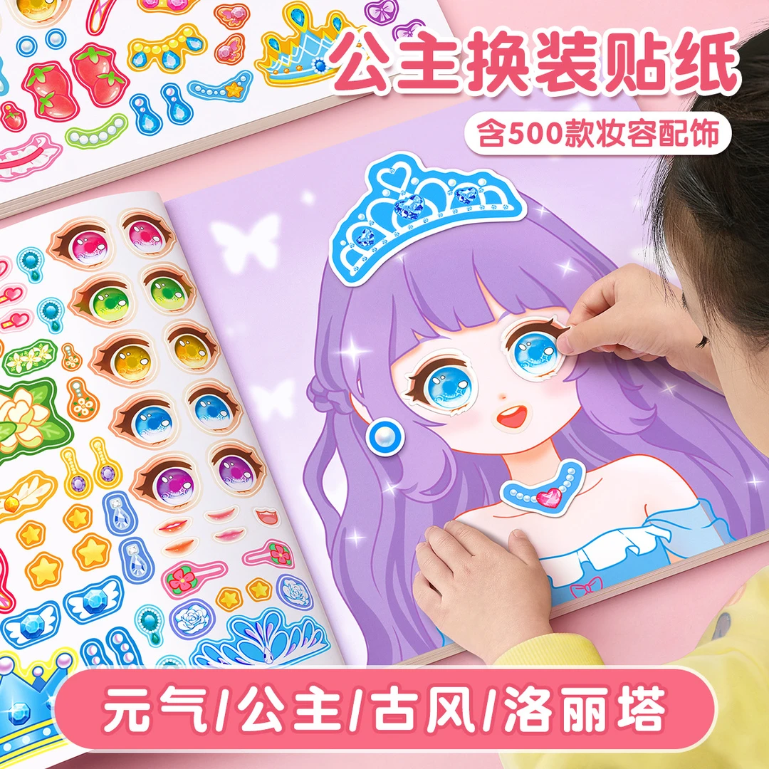 公主换装贴纸书女孩子玩具高颜值儿童益智手账本3-6岁换妆贴贴画