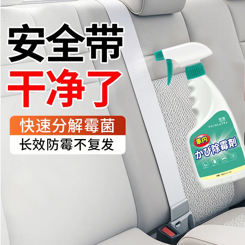 汽车安全带专用除霉剂汽车内饰除霉强力去污用品免洗座椅清洁剂