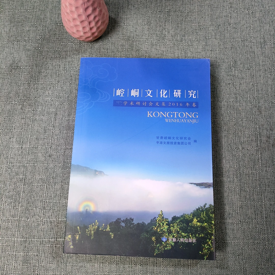 《崆峒文化研究》2016年一版一印大32开货号1-10