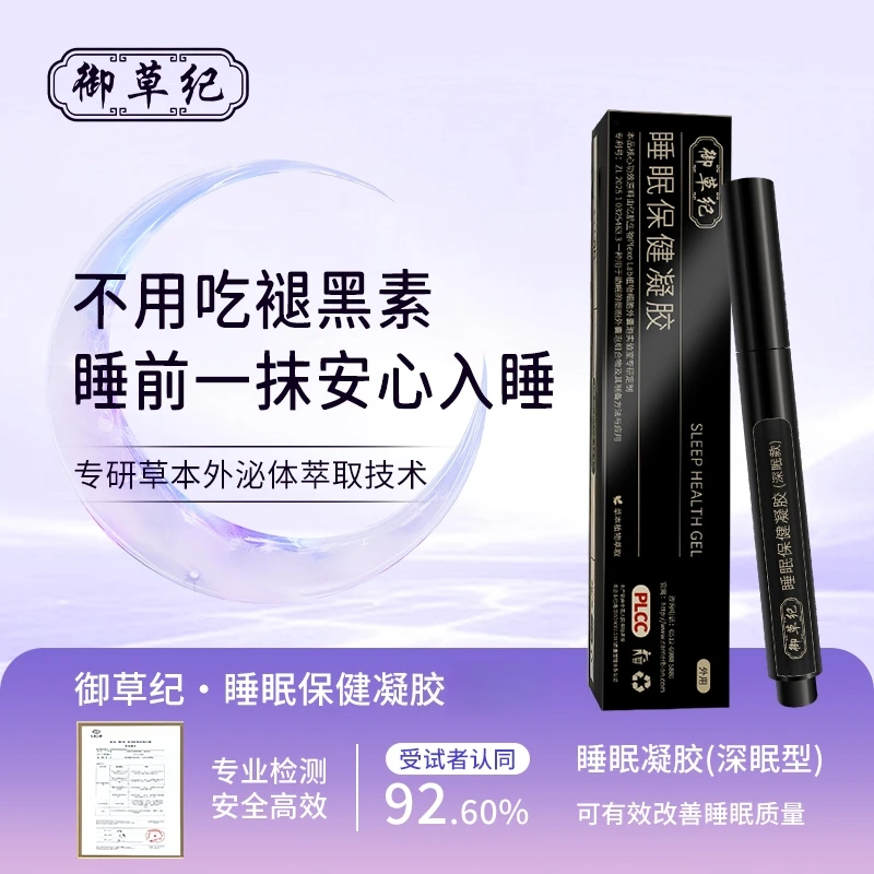 御草纪【睡得沉】睡眠凝胶外用睡眠送父母舒缓入睡植萃草本精华